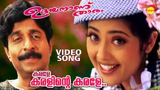 Karale Karalinte Karale  Video Song  Udayananu Tharam  Sreenivasan  Meena [upl. by Assener]