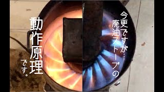 廃油ストーブの燃焼原理まとめ [upl. by Earahc]