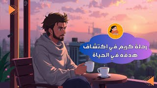 رحلة كريم في إكتشاف هدفه في الحياة 🌟🤗 [upl. by Ybeloc271]