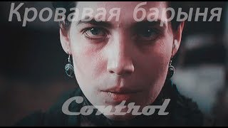 Кровавая барыня bloody lady  Control [upl. by Nauqal665]