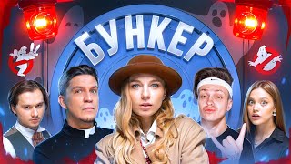 БУНКЕР в реальной жизни  Exile  Бустер  Масленников Дилара Сабина [upl. by Lacram]