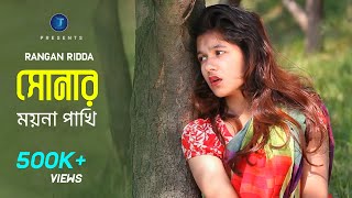 Sonar Moyna Pakhi  Rangan Riddo  HD  সোনার ময়না পাখি  রঙ্গন হৃদ্য 2019 [upl. by Thorman]