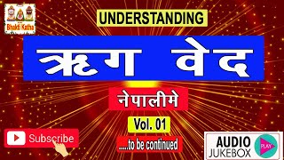 नेपाली में ऋग्वेद  Rig Ved In Nepali Vol 01  ऋग्वेद  Rig Veda  Rig Veda Chanting  rig ved gyan [upl. by Laius]