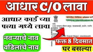 Aadhar Card CO Apply  Aadhar Card Address CO  Aadhar Card Care Of Update  Aadhar Card Address [upl. by Lajet]