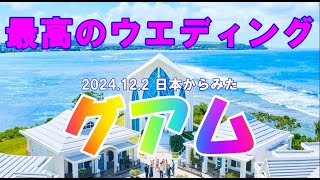 2024 12 2 日本からみたグアム 最高のウエディング [upl. by Yemorej]