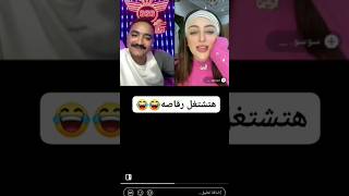 عايزه تشتغل رقاصه😂😂مداهم مداهم777 مداهمه ريلزا fyp viral virgo virals virgos foryou [upl. by Zapot968]