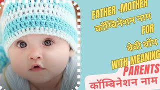 कॉम्बिनेशन नाम for बेबी बॉय combination naam for baby boy  ladkon ke naam 2024 [upl. by Assirem424]