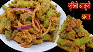 कुरिलो आलू को अचार  kurilo ra aalu ko achar  Nepali Pickle Recipe [upl. by Cohdwell]