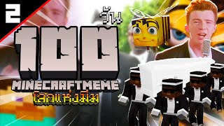 จะเกิดอะไรขึ้น ถ้าเอาชีวิตรอด 100 วัน ใน quotโลกแห่งมีมquot  Minecraft EP23 [upl. by Sylvan]