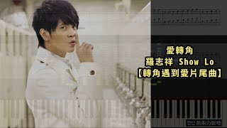 愛轉角 羅志祥 Show Lo  轉角遇到愛片尾曲 鋼琴教學 Synthesia 琴譜 Sheet Music [upl. by Karlise]