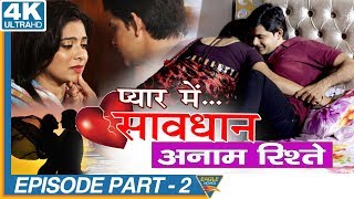 Anam Rishte Episode 02  Pyar Mein Savdhan Hindi Web Series  Eagle Web Series [upl. by Hollerman]