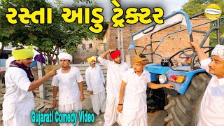 રસ્તા આડું ટ્રેક્ટરGujarati Comedy Videoકોમેડી વિડીયો SB HINDUSTANI [upl. by Orman]