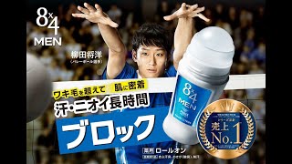 柳田将洋｜ニベア花王「8×4MEN」｜Yanagida Masahiro【 CM 】2018 [upl. by Dao]