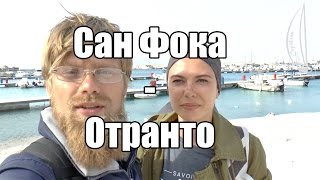 Сан Фока  Отранто  Cupiditas Sailing [upl. by Ecart]