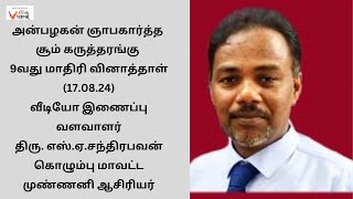 அன்பழகன் ஞாபகார்த்த சூம் கருத்தரங்கு 9வது மாதிரி வினாத்தாள் 01092024 வீடியோ இணைப்பு [upl. by Luehrmann472]