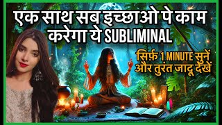 सिर्फ़ एक बार सुनने ही होगी इच्छा पूरी MANIFEST ANYTHING IN 24 hours SUBLIMINAL WORKS ON ALL DESIRES [upl. by Anilatak]