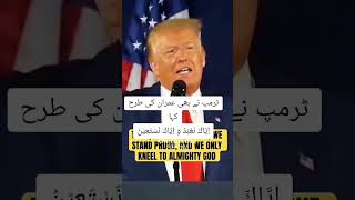 ٹرمپ اور عمران خان کی ایک ہی سوچ اياك نعبد واياك نستعينtrumpimrankhanusa [upl. by Malachy]