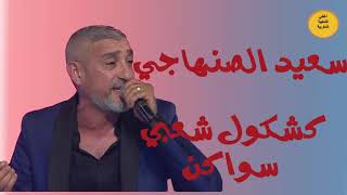 سعيد الصنهاجي  كشكول شعبي  سهرة نجوم الاولى  Said Senhaji  kachkoul chaabii [upl. by Ycat146]