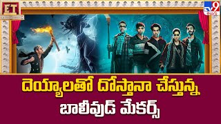 Bhool Bhulaiyaa 3  దెయ్యాలతో దోస్తానా చేస్తున్న Bollywood మేకర్స్  Stree 2  TV9 [upl. by Sublett]