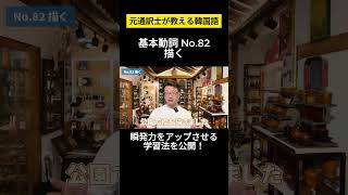 【韓国語】元通訳士が教える瞬発力の身につけ方ハングル ハングル講座 韓国語 韓国語単語 韓国語会話 shorts [upl. by Adnahc]