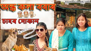 অন্ধ কলা ববাৰ চাহৰ দোকান  Assamese comedy video  Assamese funny video [upl. by Marozas654]