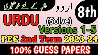 Class 8 Urdu 2nd Term Paper School Based Assessment 2024  SBA Second Term papers 8th Class [upl. by Dranel]