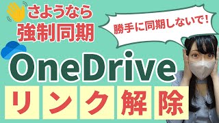 【OneDriveを利用しない！】OneDriveのリンク解除＆アンインストール方法を解説！【BGMなしVer】 [upl. by Oag]