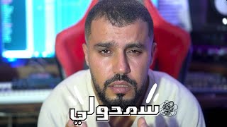 Wadie Ismail  Semhouli officiel clip وديع اسماعيل سمحولي [upl. by Arther615]