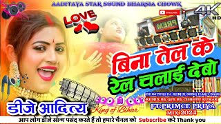 Bina Tel Ke Rel Chlae Debo Prince Priya Bhojpuri supar Hit Barari Dance Song Hard bass remix song [upl. by Nats]