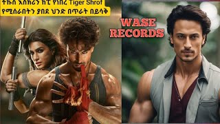 ምርጥ ህንድ ፊልም  WASE RECORDS indian movie tergum amharic [upl. by Adyela710]