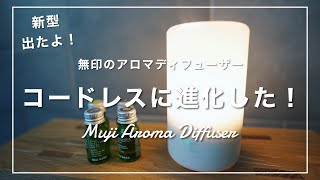 【無印良品】コードレスに進化した！超人気の『新型アロマディフューザー』を旧モデルと徹底比較。 [upl. by Claudelle]