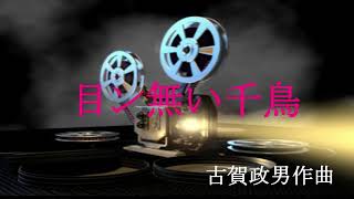 古賀政男作曲《目ン無い千鳥》演奏：令和ポップス管弦楽団 [upl. by Odlopoel360]