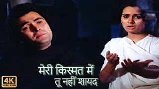 Meri Kismat Mein Tu Nahi Shayad  Prem Rog 1982  Suresh Wadkar Lata M  Hindi Sad Songs [upl. by Einot242]