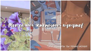 ТОП САМЫХ ЭСТЕТИЧНЫХ ШРИФТОВ🦋как скачать шрифты [upl. by Ainesey]