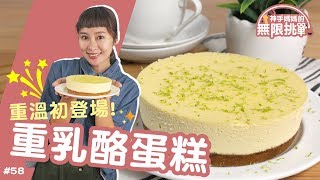 重乳酪蛋糕 │ 重溫初登場！見證神手媽媽的進化！【神手媽媽的無限挑戰 58】 [upl. by Ecire900]