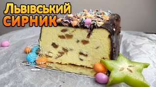 КЛАСИЧНИЙ ЛЬВІВСЬКИЙ СИРНИК без тіста найкращий рецепт  Ніжніше ніжного  Смаколикюа [upl. by Ahseekat]