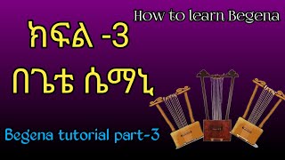 የበገና ትምህርት ፡ ክፍል  3    How to learn begena  Begena tutorial part 3 [upl. by Enrika326]