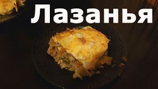 Лазанья С фаршем Lasagna with minced meat [upl. by Studner]