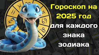 Гороскоп на 2025год для каждого знака зодиака 2025 год Год Змеи [upl. by Zalea]