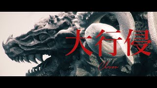 大行侵／Chevon 【Music Video】 [upl. by Reta]