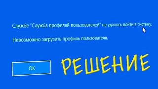 Службе Служба профилей пользователей не удалось войти в систему Windows 10 [upl. by Notaek]