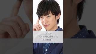 【名言】DaiGo「別れたら後悔する男の特徴」名言 名言集 daigo [upl. by Ydnas385]