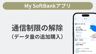 通信制限の解除（データ量の追加購入［My SoftBankアプリ］ [upl. by Egamlat]