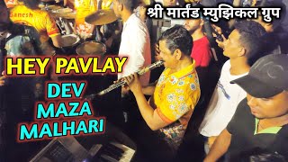 Hey Pavlay  Dev Maza Malhari  Martand Musical Group  Mumbai Banjo Party 2023 [upl. by Farlie120]