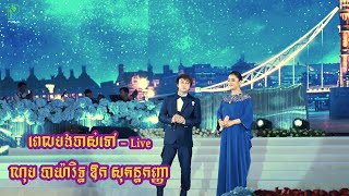 ពេលបងចាស់ទៅ Live ណុប បាយ៉ារិទ្ធ ឱក សុគន្ធកញ្ញា [upl. by Nomae]