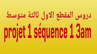 دروس المقطع الاول ثالثة متوسط projet 1 séquence 1 3am [upl. by Roe971]