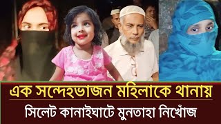 হঠাৎ সিলেটে মুনতাহা নিখোঁজের কি এমন চাঞ্চল্যকর তথ্য বেরিয়ে আসলো  Sylhet news today  prime sylhet [upl. by Anahsohs414]