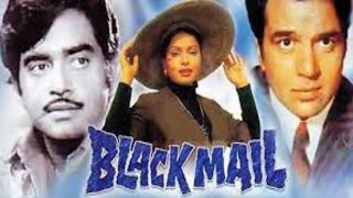 Blackmail movie facts in Hindi  Dharmendra  Rakhi  Shatrughan Sinha [upl. by Ettigirb]