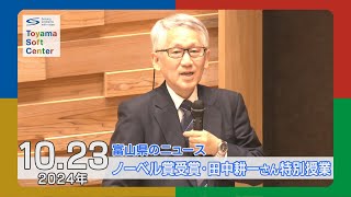 ノーベル化学賞・田中耕一さん富山市出身地元大学で特別授業【20241023 富山県のニュース】 [upl. by Costa]