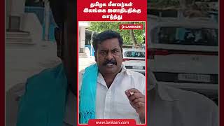 தமிழக மீனவர்கள் இலங்கை ஜனாதிபதிக்கு வாழ்த்து [upl. by Yelssew]